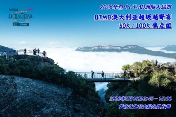 william网页版-激情澳洲,风起蓝山!爱奇艺体育免费直播2026年UTMB澳大利亚超级越野赛